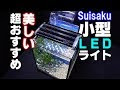水槽 ミニライト 223686-水槽 ミニライト