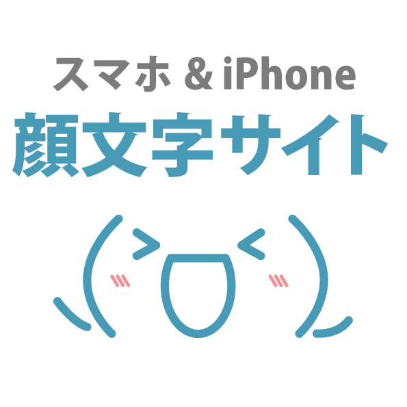 お疲れ様の顔文字 スマホ Iphone 顔文字サイト