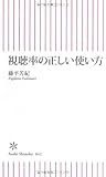 視聴率の正しい使い方 (朝日新書 42)
