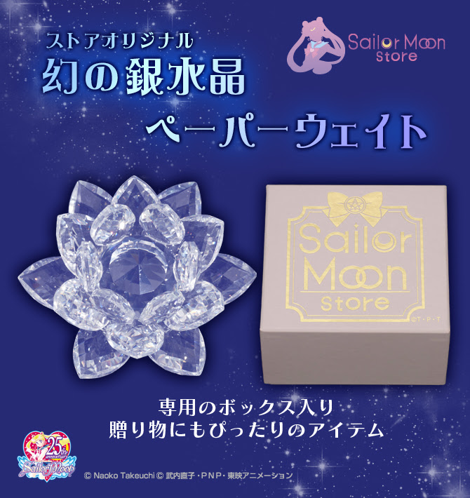 ストアオリジナル 幻の銀水晶 ペーパーウェイト 美少女戦士セーラームーン 25周年プロジェクト公式サイト