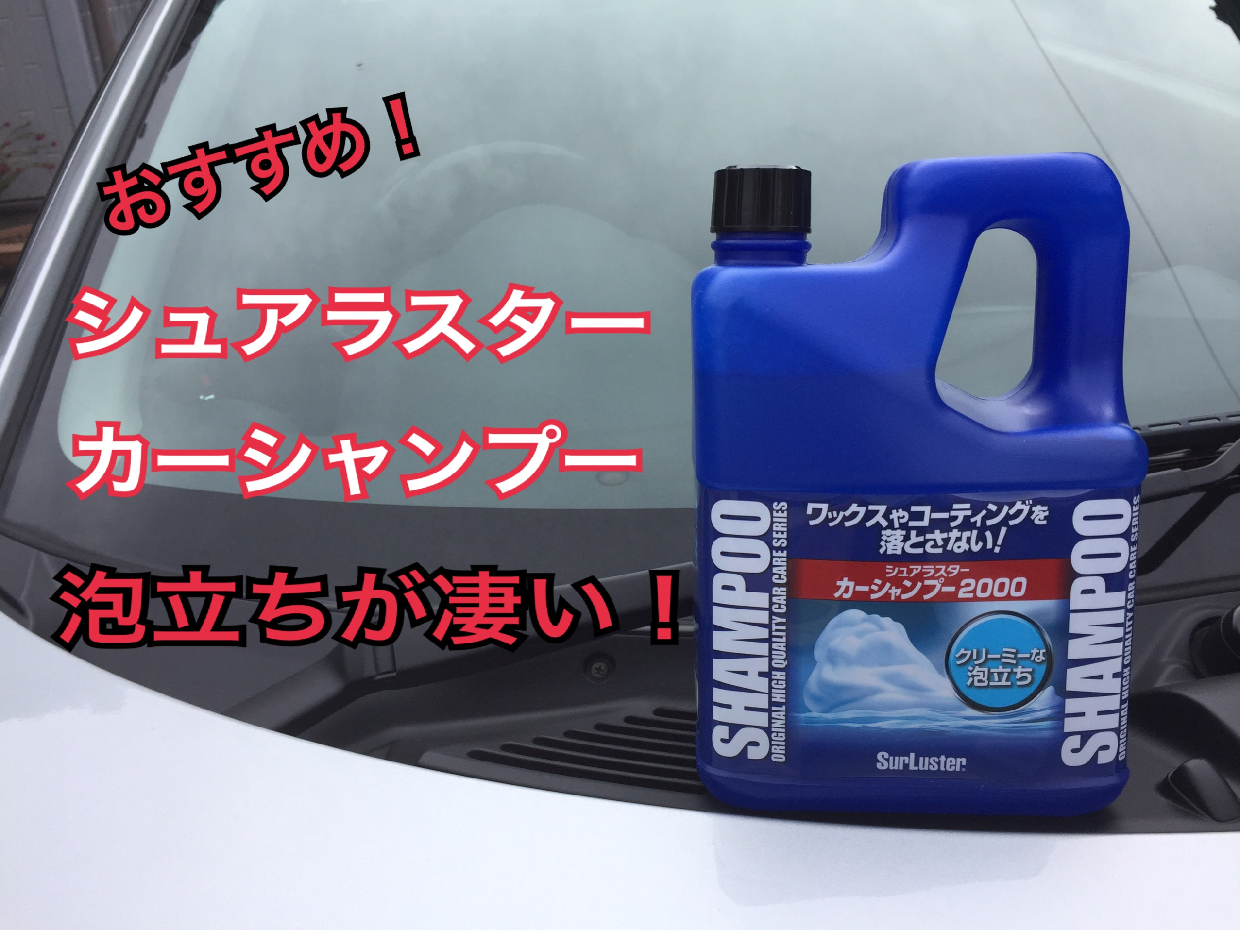 泡立ちが凄い おすすめシュアラスターのカーシャンプーを紹介 ちゃまブロ