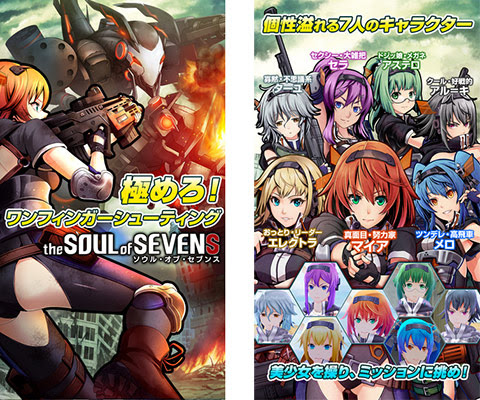 7人の個性豊かな少女たちが活躍するiphone Ipad用サードパーソン シューティングゲーム The Soul Of Sevens Pbweb Jp