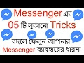 Messenger এর 05 টি লুকানো Tricks  | Messenger 05 Amazing Tricks - You Must Have to Know