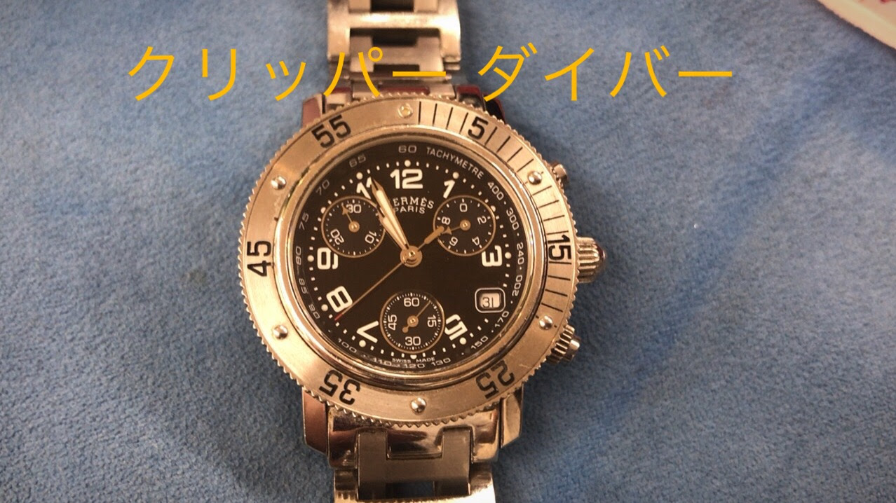 エルメス クリッパーダイバーズウォッチの電池交換 メンテナンスオプト オプトナカムラのメンテナンス リフォーム