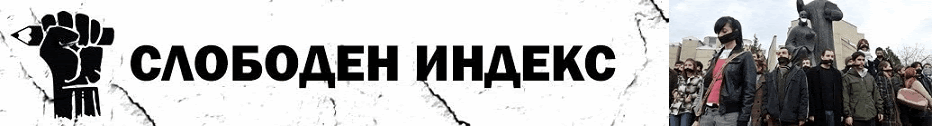 СЛОБОДЕН ИНДЕКС