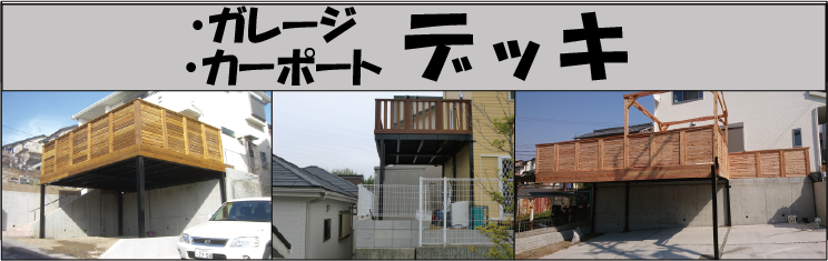 ガレージタイプのウッドデッキ 手作り感 頑丈 安価 便利