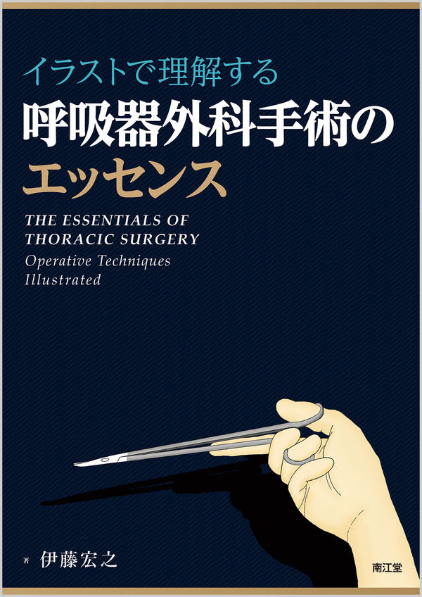 イラストで理解する呼吸器外科手術のエッセンス 伊藤 宏之 著 文 南江堂 版元ドットコム