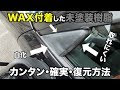[最も好ましい] 車 樹脂 ワックス おすすめ 222605