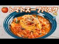 画像 トマト パスタ に 合�� スープ 252112