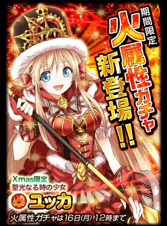 まっ 魔法使いと くろ 黒猫のウィズ 日記 12 9 12 17 火 12 00 迄 クリスマス仕様 聖光なる時の少女 ユッカ エンデ 登場中 12 9 12 16 月 12 00 迄 期間限定 火属性ガチャ登場