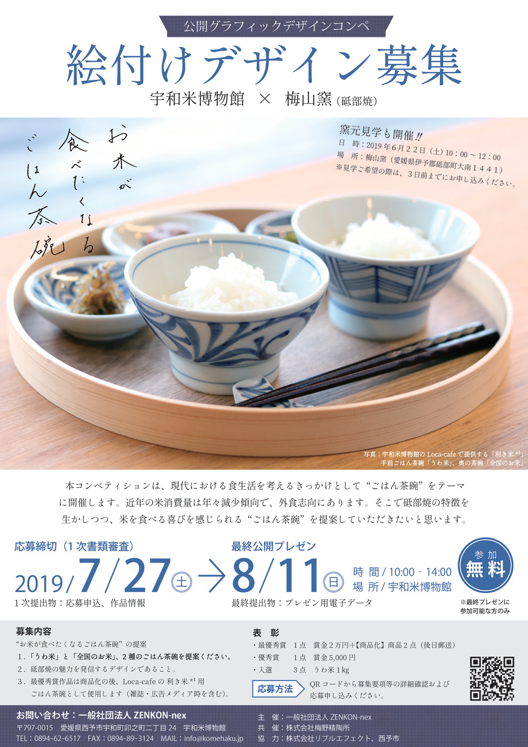 絵付けデザインコンペ お米が食べたくなるごはん茶碗 グラフィック コンペ コンテスト 公募 コンクールのポータルサイト コンペナビ