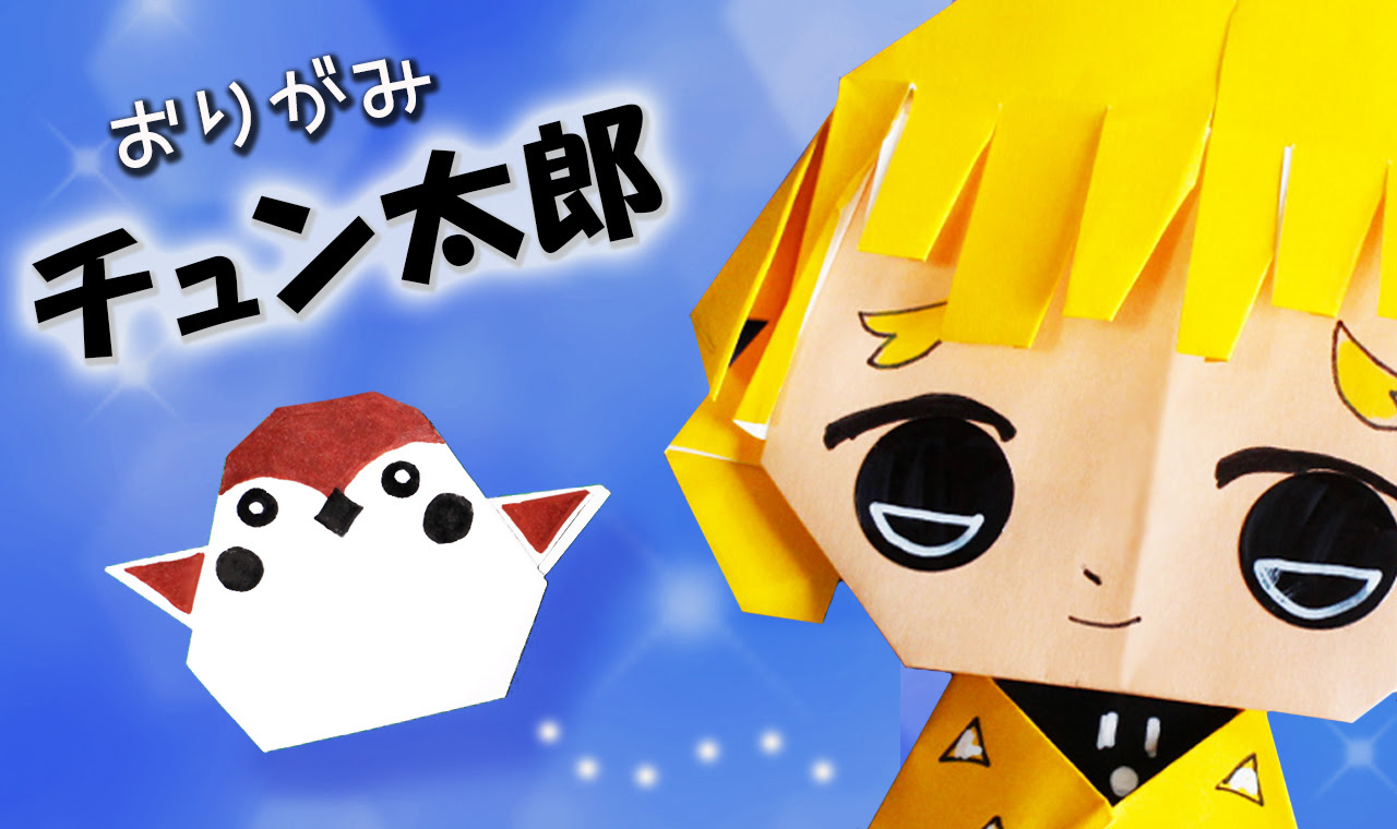 折り紙 鬼滅の刃 ちゅん太郎 スズメ のつくりかた Demon Slayer Mama Life Blog