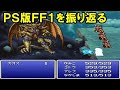 √100以上 初代 ファイナル ファンタジー 314206