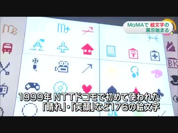 ニューヨーク近代美術館で日本発祥 絵文字 の展示始まる 3月12日迄 Nicozon