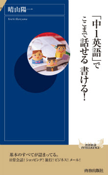 中1英語 でここまで話せる 書ける 青春出版社