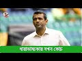 গ্যালারি যখন টেস্ট ক্রিকেটের পাঠশালা ।। হাইব্রিড মডেলের’ এশিয়া কাপ ।। ধা...
