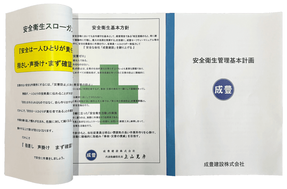 安全活動について 成豊建設株式会社