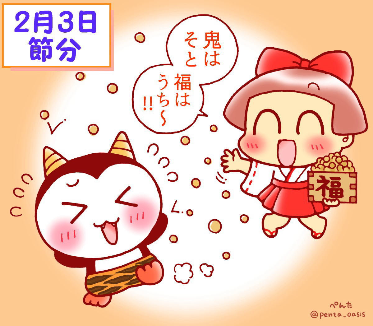 ２月３日 節分 ３６６日への旅 記念日編 今日は何の日