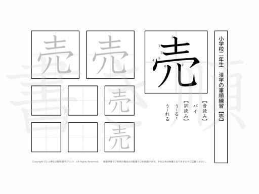 小学2年 漢字プリント書き順 売 小学生 無料漢字問題プリント