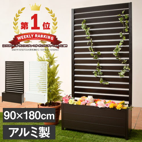 3 0円引き 完成品も選べる ラティス プランター アルミ製 フェンス 庭 玄関 ベランダ 目隠しフェンス 隣家 エクステリア ガーデンフェンス 置くだけ ベンチ 柵 日よけ 花壇 ガーデニング 90 180 屋外 簡易 簡単 ラティスフェンス おしゃれ Cheapest Japan Proxy