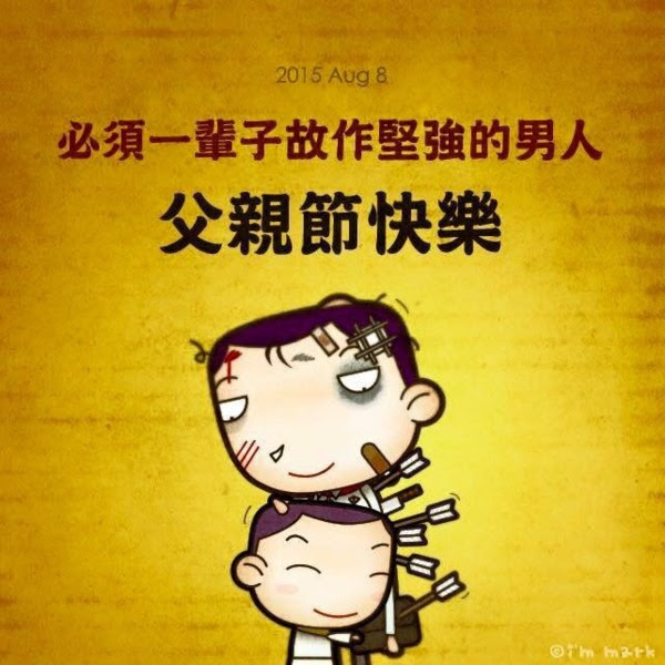 父親節 / 付清節 大快樂喔! - 凱文先生求生計 - udn部落格