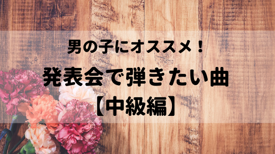 男の子に弾いてほしい ピアノ 発表会にオススメの曲 中級編 ぴあとーく