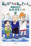 毎日かあさん8 いがいが反抗期編