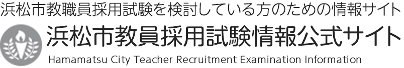 浜松市教員採用試験情報公式webサイト