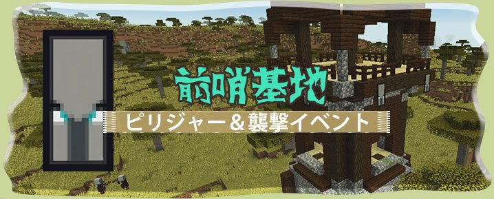 マイクラ 略奪者の前哨基地の見つけ方と襲撃イベントの発生条件とは マイクラモール