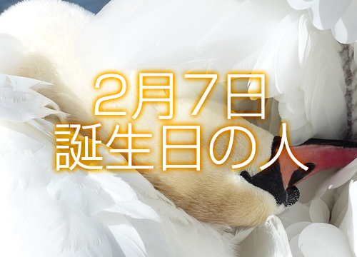 2月7日誕生日生まれの人の運命は 365日トレンディ