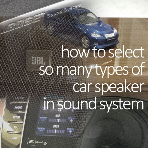 知っておきたい車のスピーカーの種類と選び方 Bose Jblからドア 天井等の取り付け場所まで 車の中を感動レベルの高音質オーディオルームに