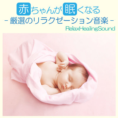 赤ちゃんが眠くなる 厳選のリラクゼーション音楽 リラックスヒーリングサウンド収録曲 試聴 音楽ダウンロード Mysound