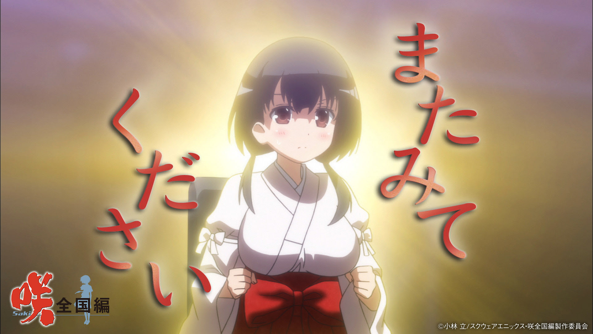 物語 Tvアニメ 咲 Saki シリーズスペシャルサイト
