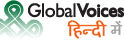 Global Voices हिन्दी में
