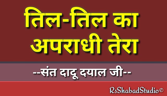 Til til ka apradhi tera lyrics in Hindi, Punjabi & Roman — Dohe Sant Daadu Dyal Ji