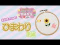 [最も好ましい] ワン ポイント ひまわり 刺繍 223361-ひまわり 刺繍 ワン ポイント