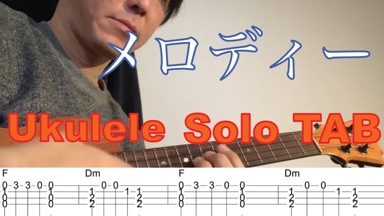 ウクレレソロ メロディー 玉置浩二 タブ譜付き Ukulele Solo With Tab Ukulele Cafe