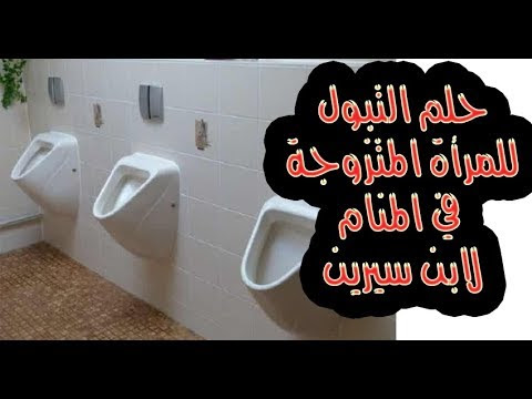 التبول في المنام للمتزوجة حلمت انى تبولت ده تفسيره ايه صباح الورد