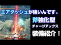 200以上 チャージ アックス 強い 277681-サン ブレイク ��ャージ アックス 強い