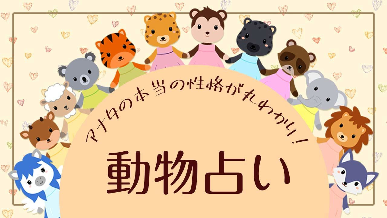 動物キャラナビ占い 無料版 ウラソエ
