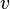 \!v