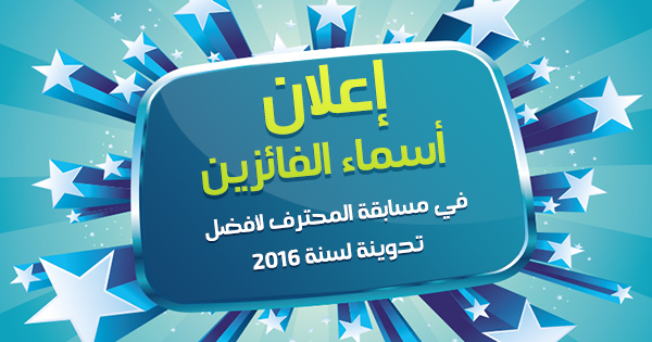 اعلان عن الفائزين في مسابقة المحترف لافضل تدوينة لسنة 2016