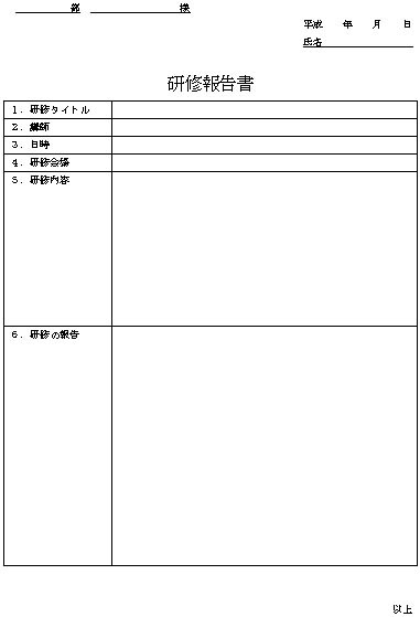 研修報告書 テンプレート 例文 研修会 社員研修 人材育成 新人研修