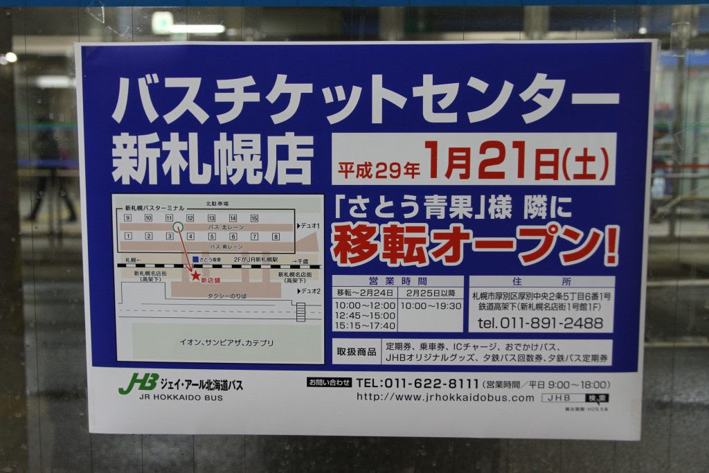 バスチケットセンター新札幌店が移転オープン 彗星728号室 ジェイ アール北海道バス情報センター