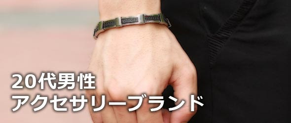 代男性の人気アクセサリーブランドランキング プレゼントにも メンズファッションブランドナビ