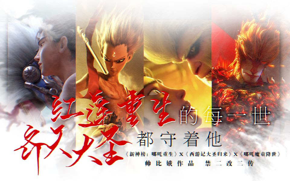 哪吒重生 李云祥x面具人 大圣x哪吒 红莲重生的每一世 齐天大圣都守着他 哔哩哔哩 つロ干杯 Bilibili