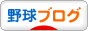 にほんブログ村 野球ブログへ