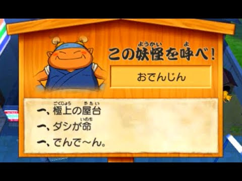 3ds 妖怪ウォッチ2 おでんじん入手方法 Vidoemo Emotional Video Unity