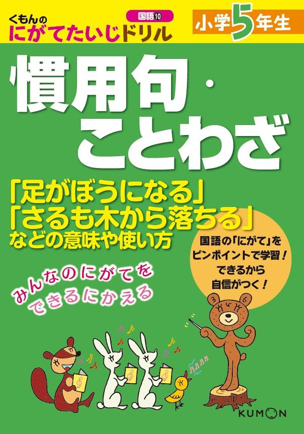小学５年生 慣用句 ことわざ なし 著 文 くもん出版 版元ドットコム