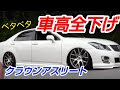 √完了しました！ 18 クラウン アスリート 車 高調 815875
